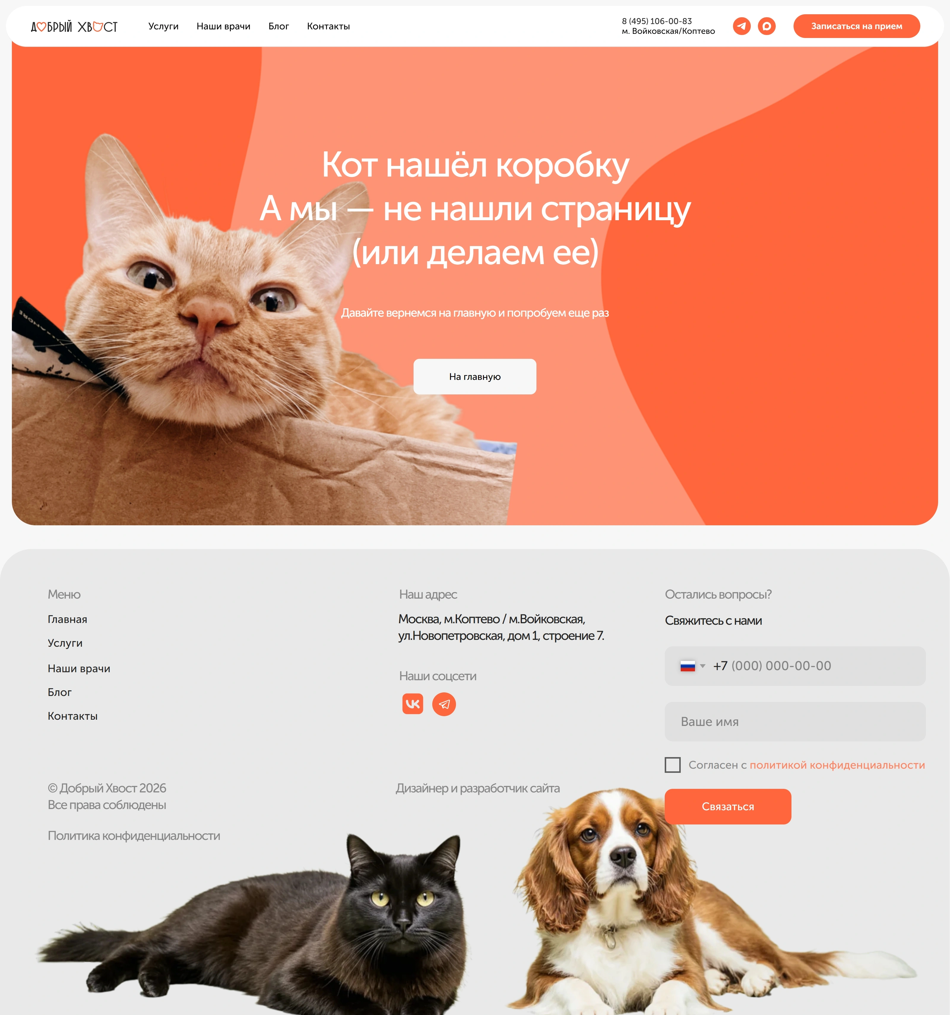 Добрый Хвост 404-страница Добрый Хвост, тематика — Домашние животные, цвета — Белый, Красный, Розовый, стиль — Корпоративный, Минимализм, типографика — Без засечек, Декоративные