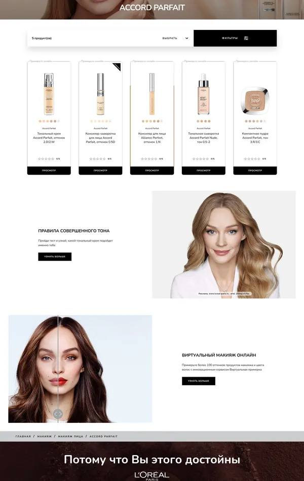 Каталог L'Oréal Paris, тематика — Красота, цвета — Белый, Черный, Серый, стиль — Корпоративный, типографика — Без засечек