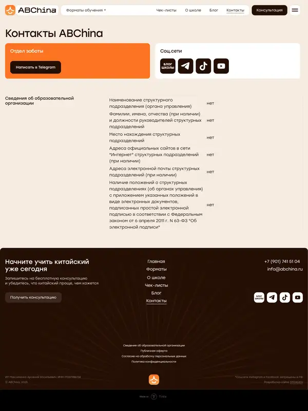 Контакты ABChina, тематика — Образование, цвета — Белый, Черный, стиль — Минимализм, типографика — Без засечек