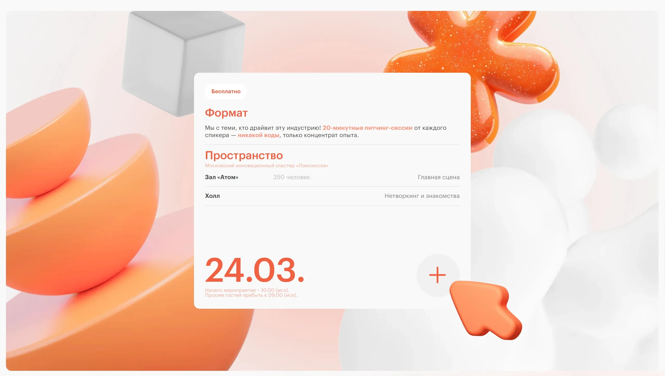 База Конференция Секция «Расписание» с сайта https://bazaconf.ru/, тематика — Мероприятия, цвета — Белый, Оранжевый, стиль — Фестивальный, Минимализм, типографика — Без засечек