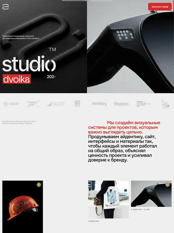 Портфолио Dvoika Studio, тематика — Дизайн, цвета — Белый, Черный, Серый, стиль — Корпоративный, Минимализм, типографика — Без засечек, Декоративные