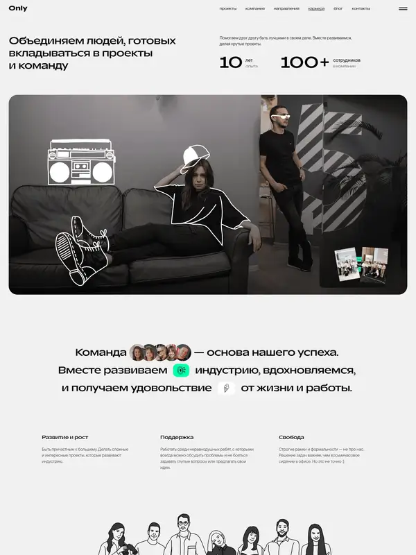 Страница о компании Only, тематика — Агентство , цвета — Белый, Черный, Серый, стиль — Корпоративный, Карточный, Минимализм, типографика — Без засечек, Декоративные