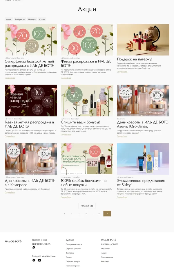 Секция «Новости» с сайта https://iledebeaute.ru/, тематика — Интернет-магазин, Красота, цвета — Белый, стиль — Корпоративный, типографика — Без засечек