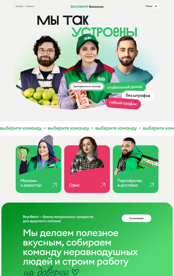 Страница карьеры ВкусВилл, тематика — Еда и напитки, цвета — Белый, Серый, Зеленый, стиль — Корпоративный, типографика — Без засечек