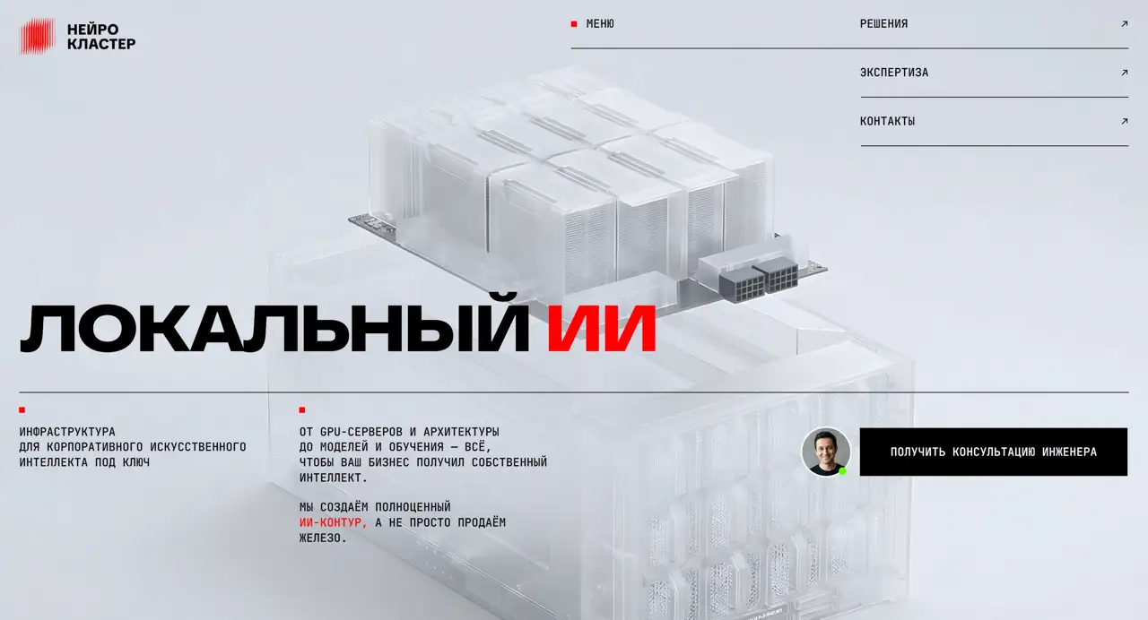 Секция «Первый экран» с сайта https://neuro-cluster.tilda.ws/, тематика — IT и программное обеспечение, цвета — Белый, Серый, стиль — Корпоративный, Минимализм, типографика — Без засечек, Декоративные