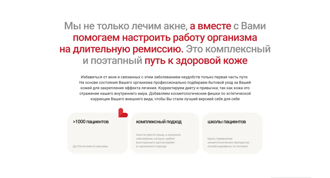 Секция «О компании» с сайта https://acnecentre.ru/, тематика — Здоровье и фитнес, цвета — Белый, Розовый, стиль — Корпоративный, Минимализм, типографика — Без засечек