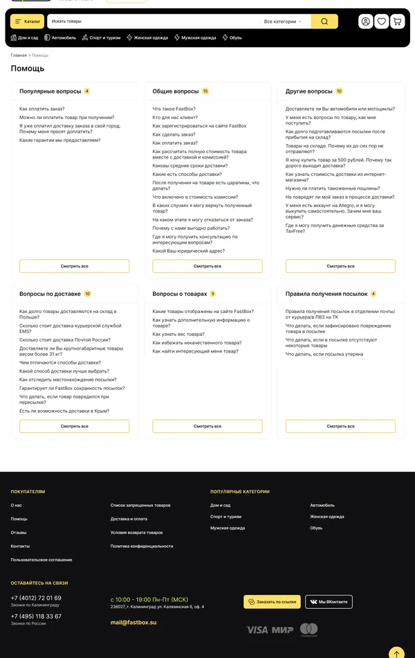 Секция «FAQ» с сайта https://fastbox.su/pl-1, тематика — Интернет-магазин, цвета — Белый, Черный, Желтый, стиль — Корпоративный, Карточный, типографика — Без засечек