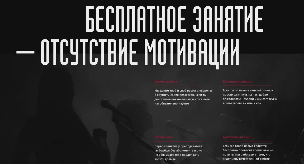 Секция «Преимущества» с сайта https://vokal-bokal.tilda.ws/, тематика — Музыка, цвета — Черный, Серый, стиль — Брутализм, типографика — Без засечек, Декоративные