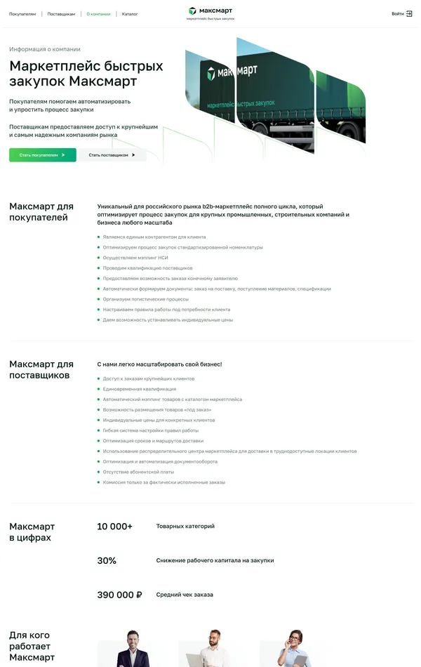 Страница о компании Максмарт, тематика — Бизнес и профессиональные услуги, Логистика, цвета — Белый, стиль — Корпоративный, типографика — Без засечек