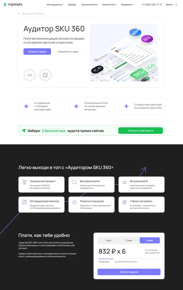 Продукт MPSTATS, тематика — SaaS, цвета — Белый, Черный, стиль — Корпоративный, типографика — Без засечек