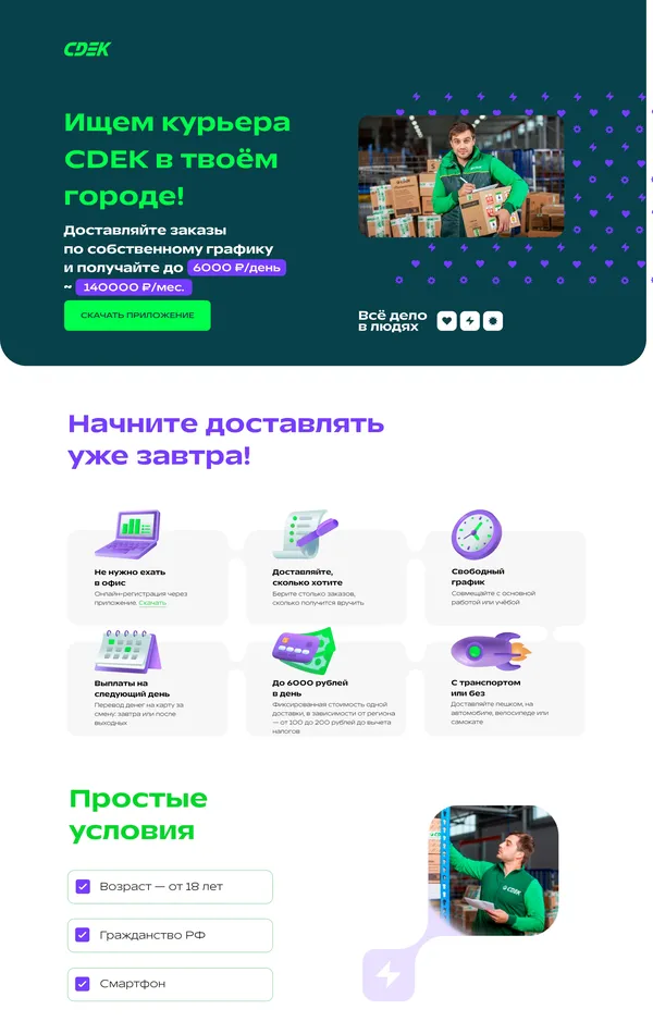Лендинг CDEK, тематика — Логистика, HR, цвета — Белый, Черный, Зеленый, стиль — Корпоративный, типографика — Без засечек