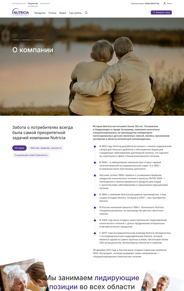 Страница о компании Nutricia Medical Nutrition, тематика — Здоровье и фитнес, цвета — Белый, Серый, стиль — Корпоративный, типографика — Без засечек