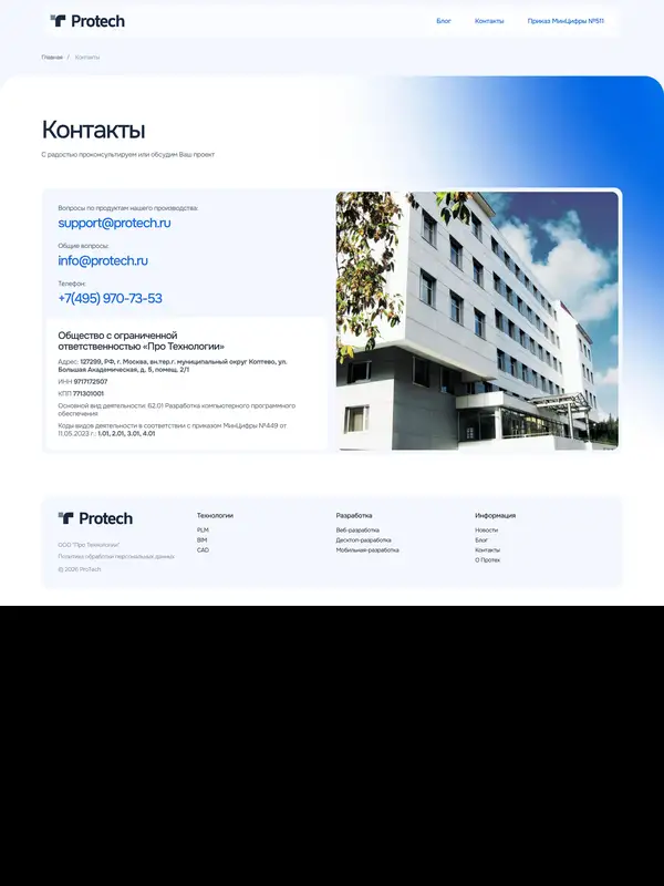 Контакты Protech, тематика — IT и программное обеспечение, цвета — Белый, Серый, стиль — Корпоративный, Минимализм, типографика — Без засечек