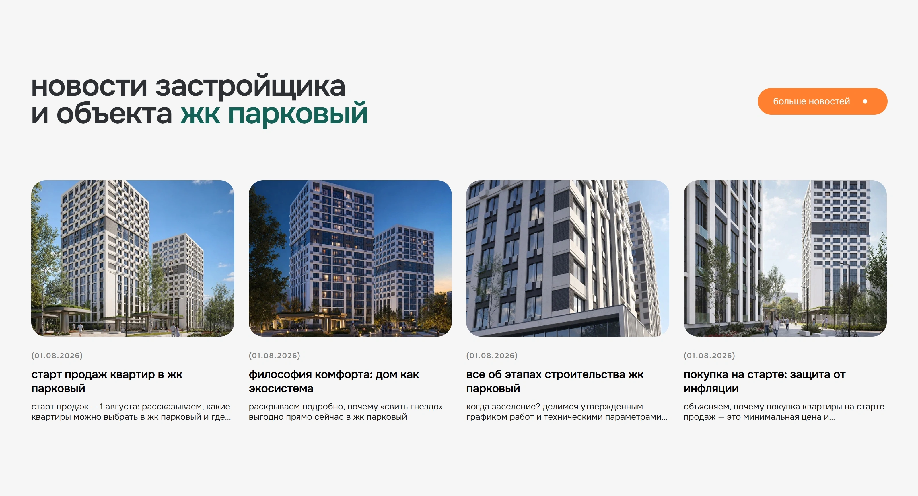 Парковый Секция «Новости» с сайта https://dss-31.ru/, тематика — Недвижимость, цвета — Белый, Серый, стиль — Корпоративный, Карточный, Минимализм, типографика — Без засечек