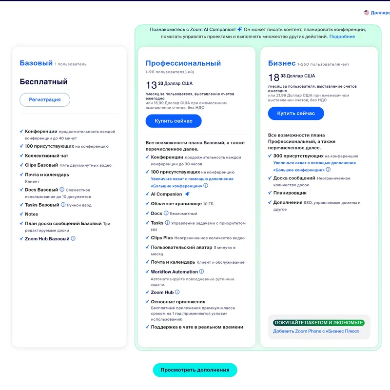Секция «Цены» с сайта https://www.zoom.com/ru, тематика — IT и программное обеспечение, SaaS, цвета — Белый, стиль — Корпоративный, Минимализм, типографика — Без засечек