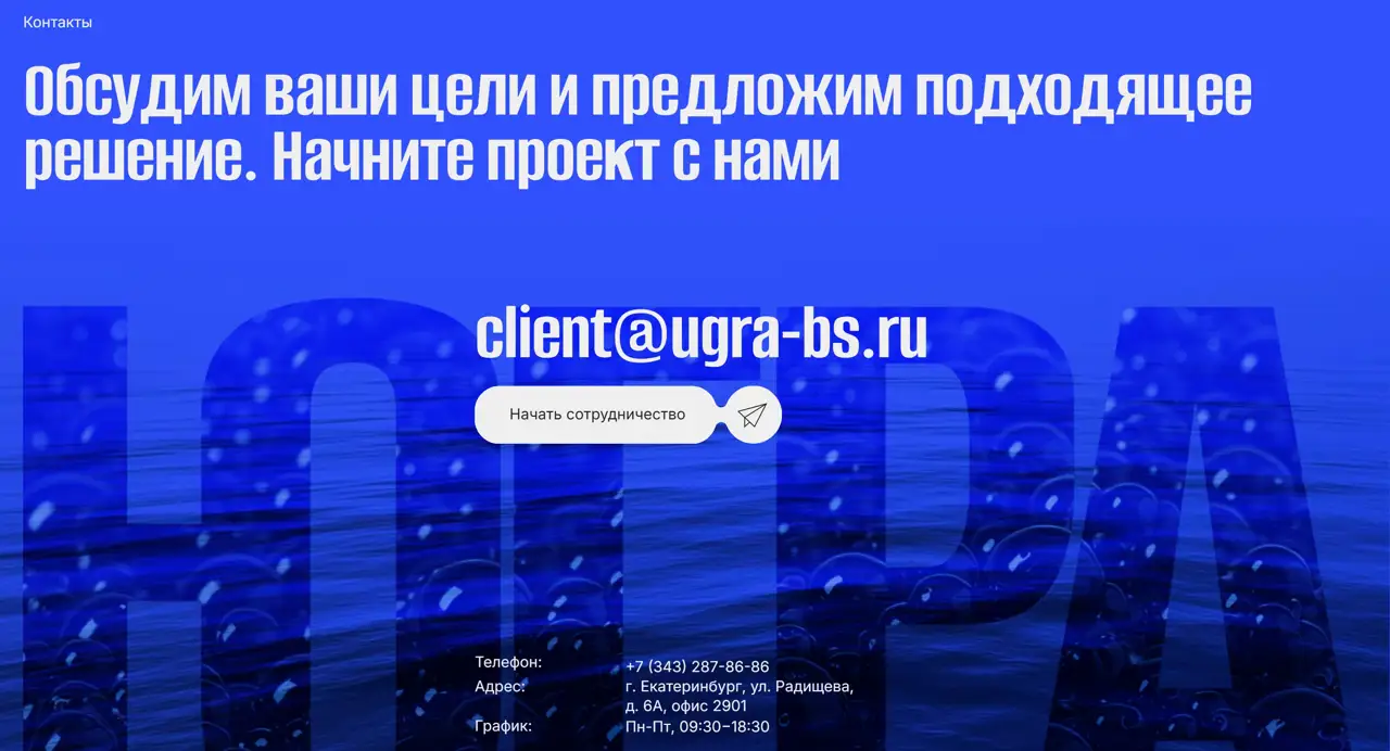 Секция «Контакты» с сайта https://ugra-bs.ru/, тематика — HR, цвета — Черный, Синий, стиль — Корпоративный, типографика — Без засечек, Декоративные