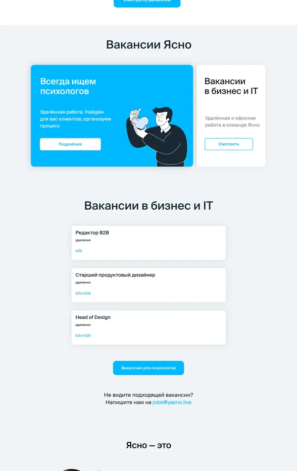 Страница карьеры Yasno, тематика — Психология, цвета — Белый, стиль — Корпоративный, Минимализм, типографика — Без засечек