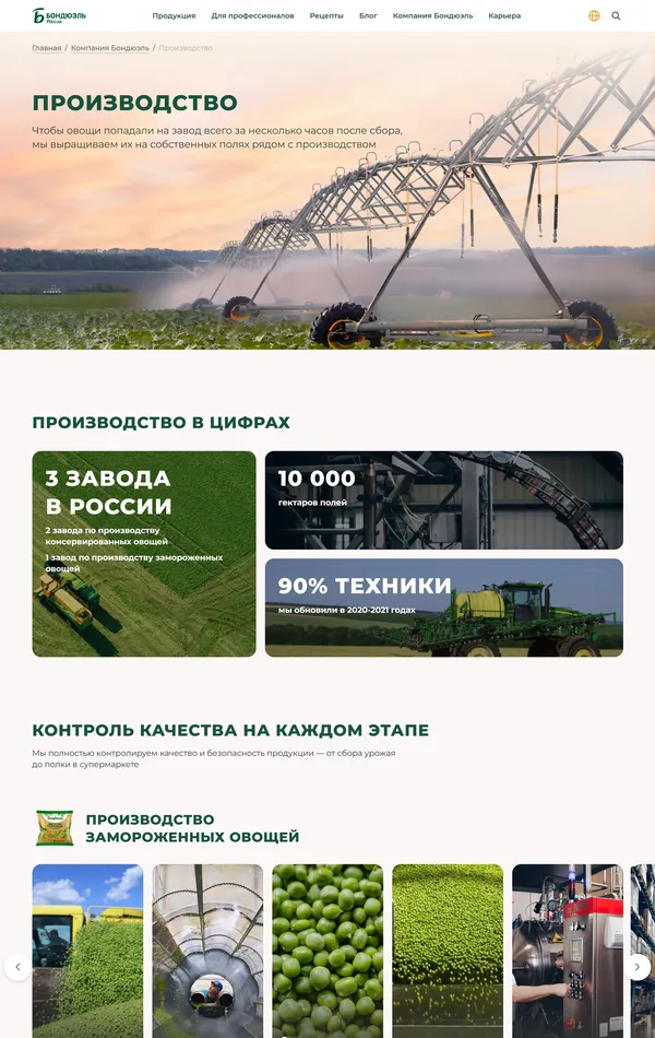 Страница о компании Бондюэль, тематика — Сельское хозяйство, Производство, цвета — Белый, Черный, Серый, стиль — Корпоративный, типографика — Без засечек
