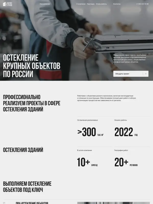 Лендинг ВЕЛЕС ГРУПП, тематика — Строительство, цвета — Белый, Черный, Серый, стиль — Корпоративный, Минимализм, типографика — Без засечек