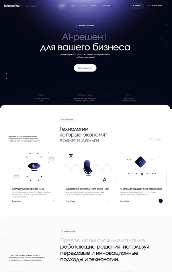 Лендинг HELPBOT.TECH, тематика — IT и программное обеспечение, цвета — Белый, Черный, стиль — Корпоративный, Минимализм, типографика — Без засечек