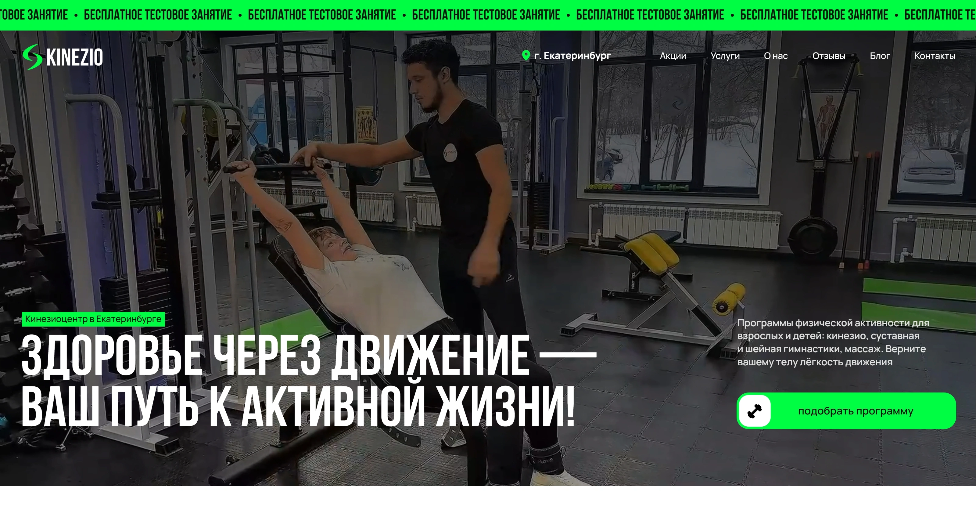 Kinezio Секция «Первый экран» с сайта https://kinezio-club.ru/, тематика — Здоровье и фитнес, цвета — Черный, Серый, стиль — Корпоративный, типографика — Без засечек