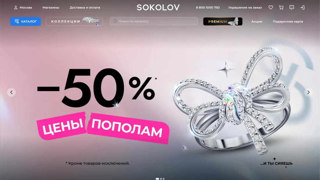 Секция «Первый экран» с сайта https://sokolov.ru/, тематика — Интернет-магазин, цвета — Белый, Серый, Розовый, стиль — Корпоративный, типографика — Без засечек