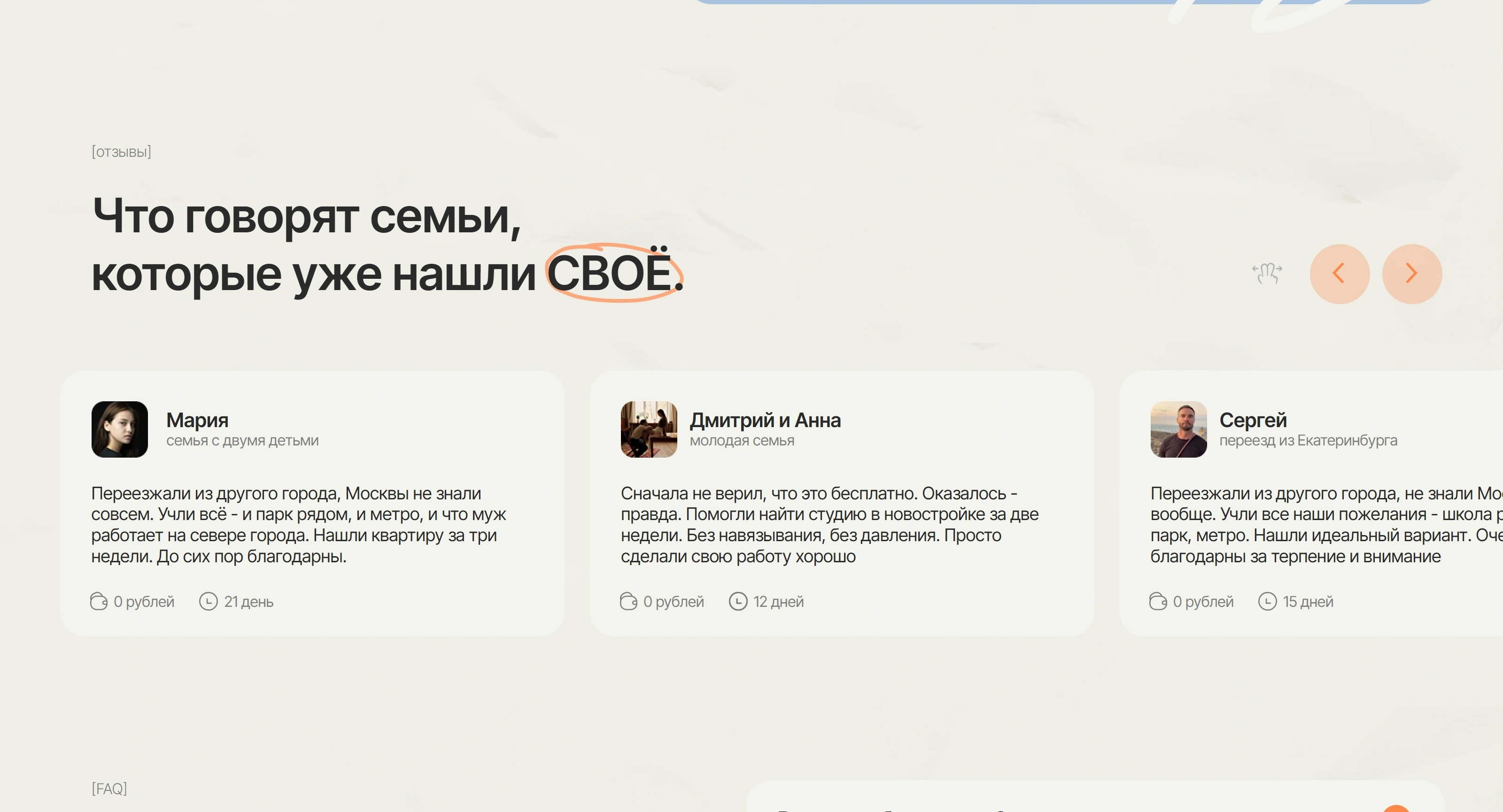 Svoyo Секция «Отзывы» с сайта https://svoyo.moscow/, тематика — Недвижимость, цвета — Белый, стиль — Карточный, Минимализм, типографика — Без засечек