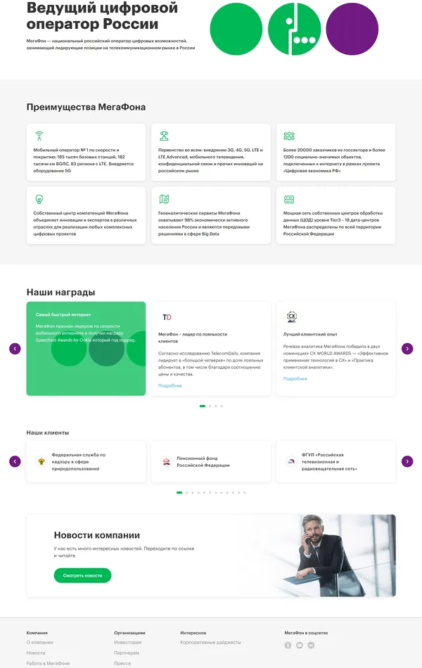 Секция «Преимущества» с сайта https://corp.megafon.ru/, тематика — Телекоммуникации, цвета — Белый, стиль — Корпоративный, типографика — Без засечек