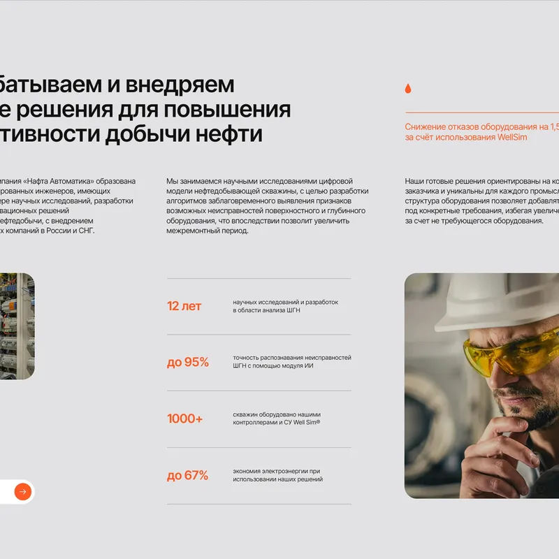 Секция «О компании» с сайта https://nafta-avtomatika.ru/, тематика — Производство, цвета — Белый, Серый, стиль — Корпоративный, Минимализм, типографика — Без засечек