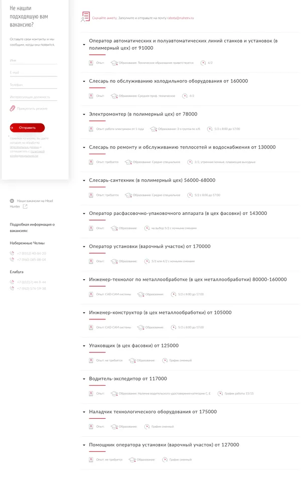 Страница карьеры Махеевъ, тематика — Производство, цвета — Белый, стиль — Корпоративный, типографика — Без засечек