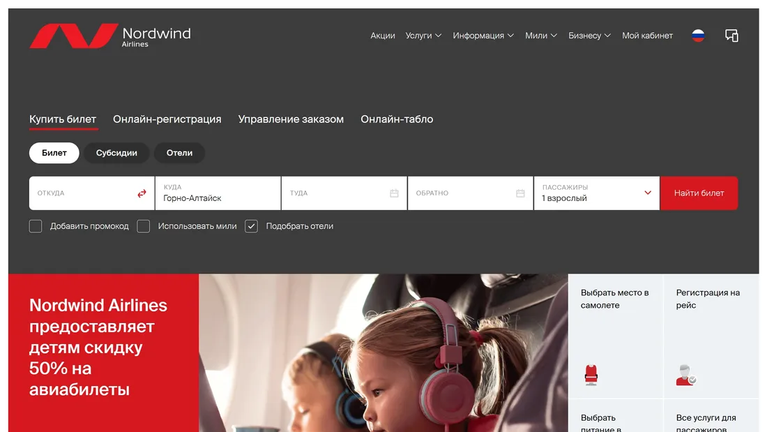 Секция «Первый экран» с сайта https://nordwindairlines.ru/ru, тематика — Путешествия и туризм, цвета — Белый, Черный, Серый, стиль — Корпоративный, Минимализм, типографика — Без засечек