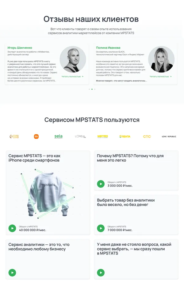 Секция «Отзывы» с сайта https://mpstats.io/, тематика — Маркетинг, SaaS, цвета — Белый, стиль — Корпоративный, типографика — Без засечек