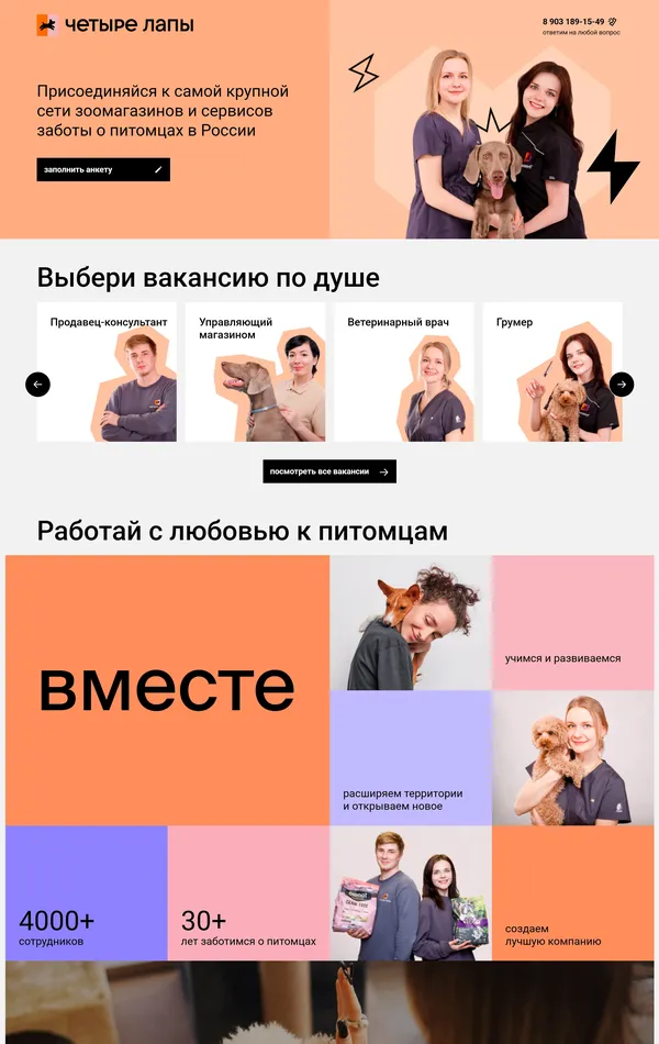 Страница карьеры Четыре Лапы, тематика — Домашние животные, HR, цвета — Белый, Серый, Розовый, стиль — Корпоративный, типографика — Без засечек