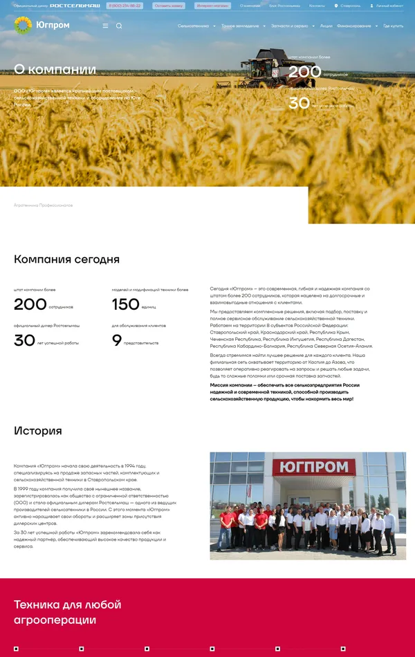 Страница о компании Югпром, тематика — Сельское хозяйство, цвета — Белый, Черный, Красный, стиль — Корпоративный, типографика — Без засечек