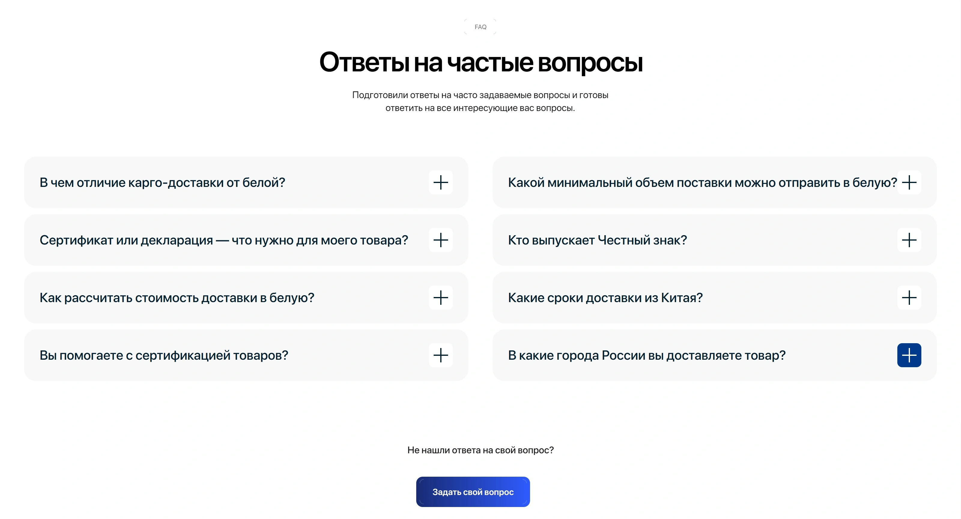 Voronoi Logistics Секция «FAQ» с сайта https://voronoilogistics.ru/, тематика — Логистика, цвета — Белый, Серый, стиль — Минимализм, типографика — Без засечек