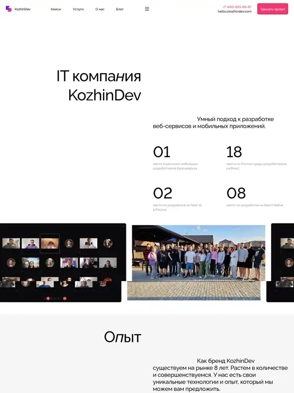 Страница о компании KozhinDev, тематика — IT и программное обеспечение, цвета — Белый, Черный, Серый, стиль — Корпоративный, Минимализм, типографика — Без засечек