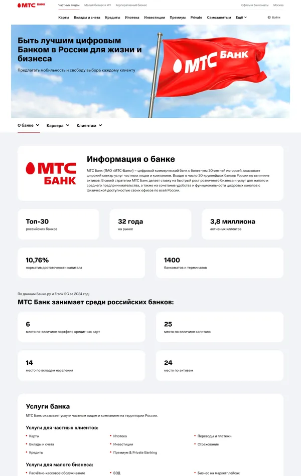 Страница о компании МТС Банк, тематика — Финансы, цвета — Белый, стиль — Корпоративный, типографика — Без засечек