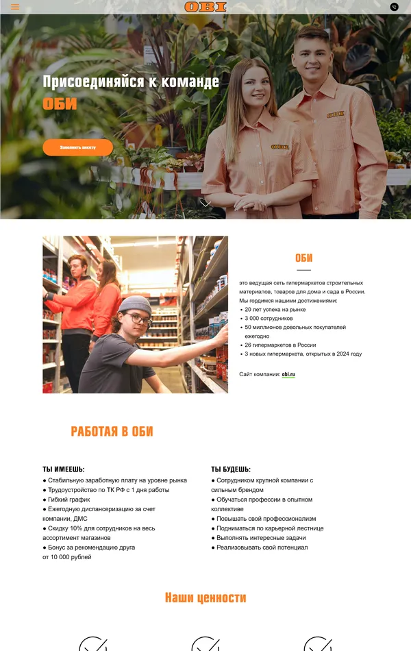 Страница карьеры ОБИ, тематика — Розничная торговля, цвета — Белый, Серый, Оранжевый, стиль — Корпоративный, типографика — Без засечек
