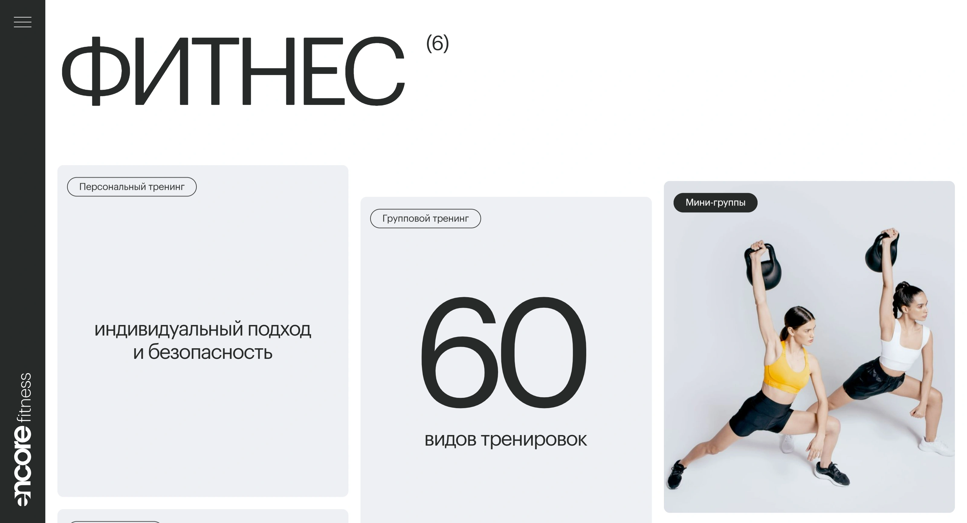 Encore Fitness Секция «Услуги» с сайта https://www.encorefitness.ru/, тематика — Здоровье и фитнес, цвета — Белый, Серый, стиль — Карточный, Минимализм, типографика — Без засечек