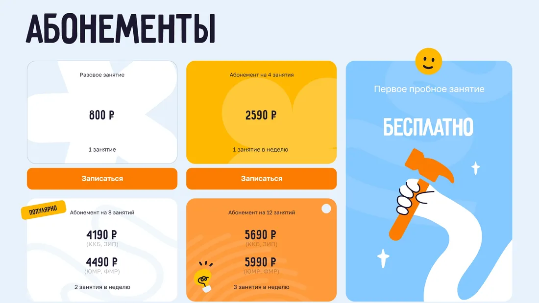 Секция «Цены» с сайта https://xn--b1aahb8bcljdbf3a4a.xn--p1ai/lesson, тематика — Образование, цвета — Белый, Оранжевый, стиль — Рисованный, Корпоративный, типографика — Без засечек
