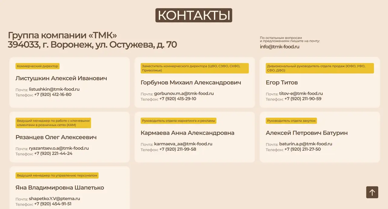 Секция «Контакты» с сайта https://tmk-food.ru/, тематика — Еда и напитки, цвета — Белый, стиль — Корпоративный, Карточный, типографика — Без засечек