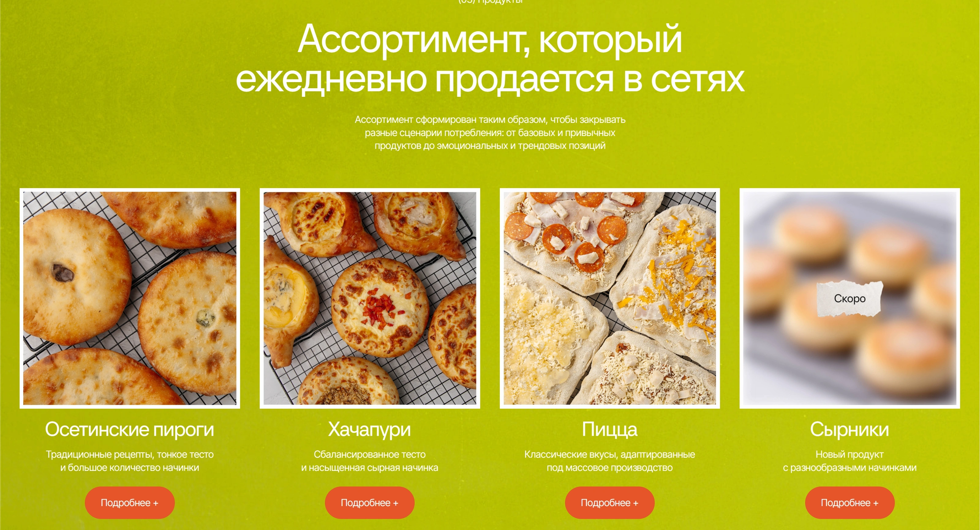 Bonum Food Секция «О продукте» с сайта https://bonumfood.ru/, тематика — Еда и напитки, цвета — Серый, Желтый, Оранжевый, стиль — Карточный, типографика — Без засечек