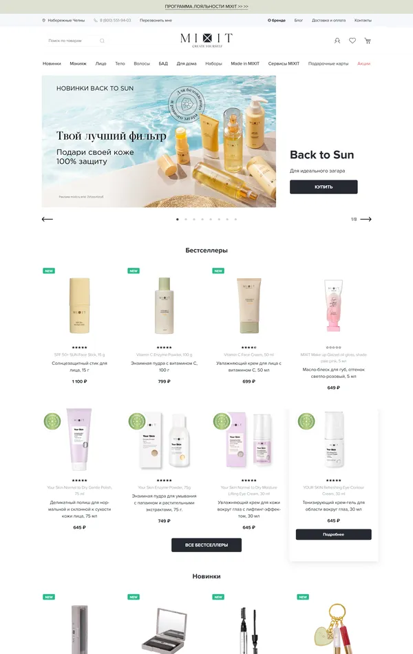 Главная Mixit, тематика — Интернет-магазин, Красота, цвета — Белый, стиль — Корпоративный, типографика — Без засечек