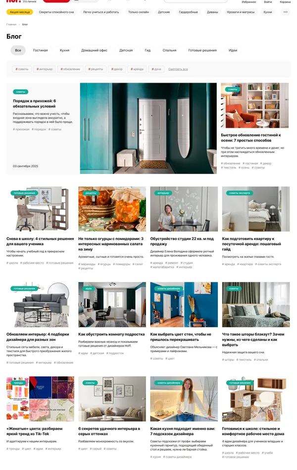 Секция «Блог» с сайта https://hoff.ru/, тематика — Интернет-магазин, цвета — Белый, Серый, стиль — Корпоративный, типографика — Без засечек