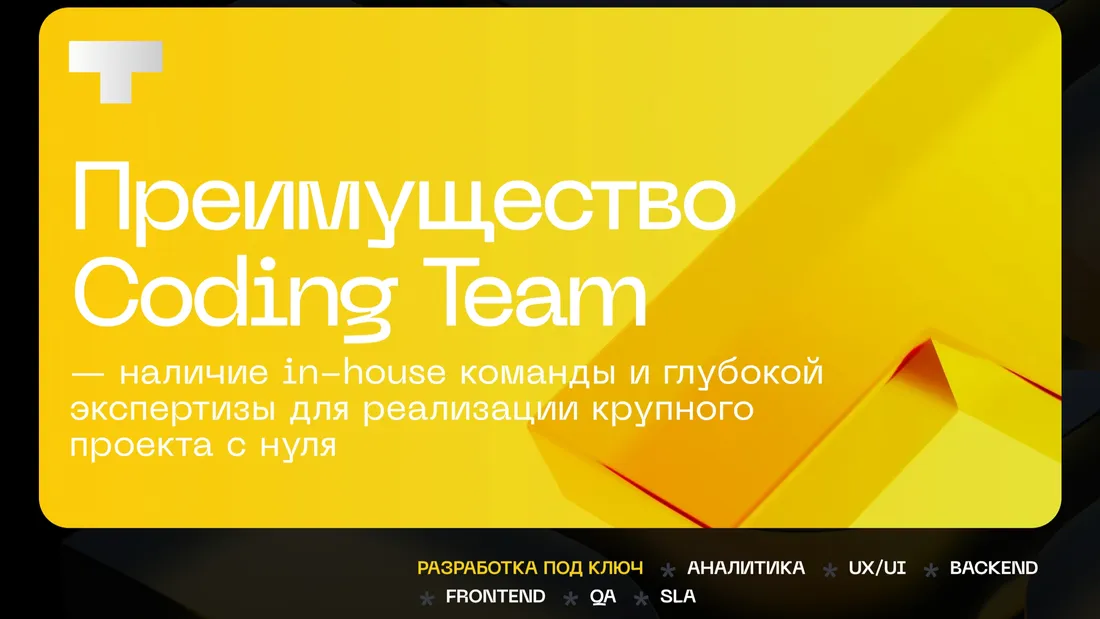 Секция «Преимущества» с сайта https://codingteam.ru/, тематика — IT и программное обеспечение, цвета — Черный, Желтый, Оранжевый, стиль — Корпоративный, типографика — Без засечек