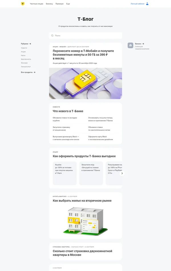 Блог Т-Банк, тематика — Финансы, цвета — Белый, стиль — Корпоративный, типографика — Без засечек