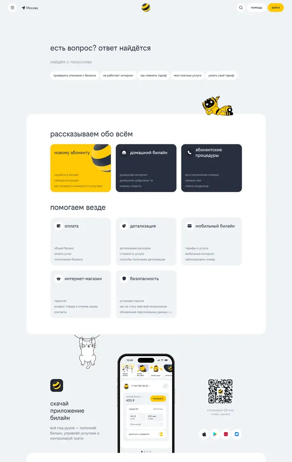 База знаний Билайн, тематика — Телекоммуникации, цвета — Белый, стиль — Корпоративный, типографика — Без засечек