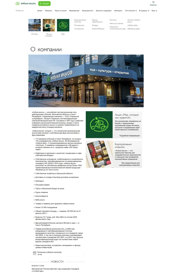 Страница о компании Азбука вкуса, тематика — Розничная торговля, цвета — Белый, стиль — Корпоративный, типографика — Без засечек
