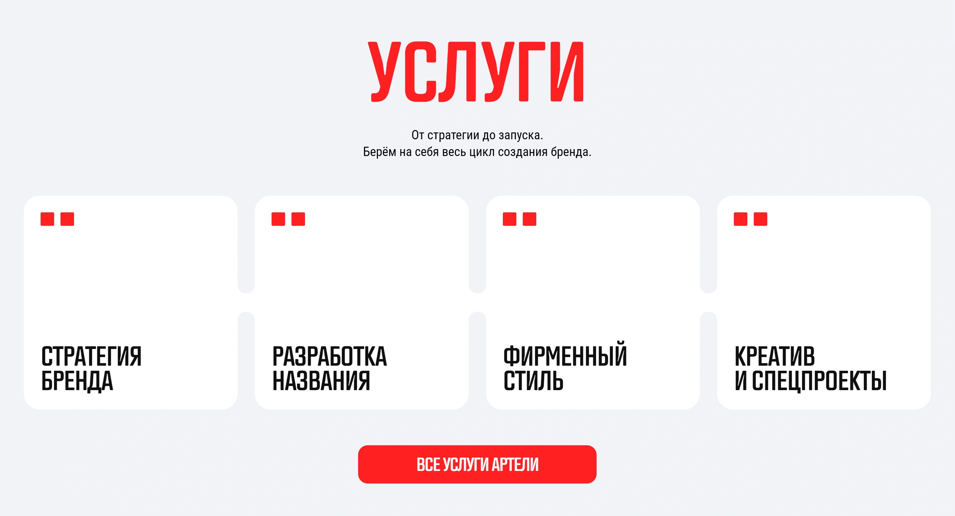 Артель Макса Федорова Секция «Услуги» с сайта https://fdrv.pro/, тематика — Агентство , цвета — Белый, стиль — Карточный, Минимализм, типографика — Без засечек, Декоративные