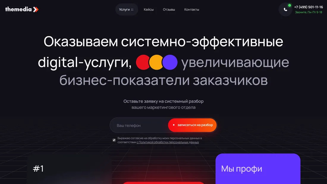 Секция «Первый экран» с сайта https://themedia.moscow/, тематика — Маркетинг, цвета — Черный, стиль — Корпоративный, типографика — Без засечек